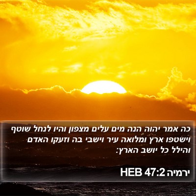 ירמיה 47:2 HEB Bible Verse Image