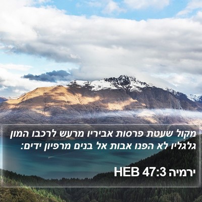 ירמיה 47:3 HEB Bible Verse Image