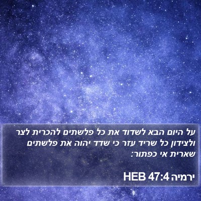 ירמיה 47:4 HEB Bible Verse Image