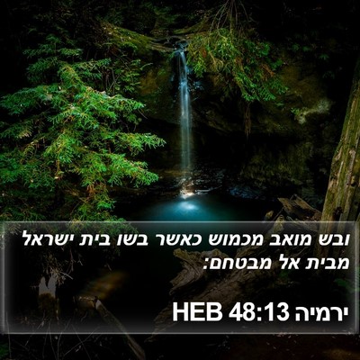 ירמיה 48:13 HEB Bible Verse Image