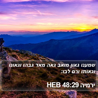 ירמיה 48:29 HEB Bible Verse Image