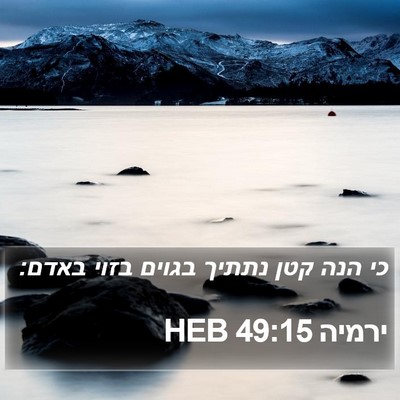 ירמיה 49:15 HEB Bible Verse Image