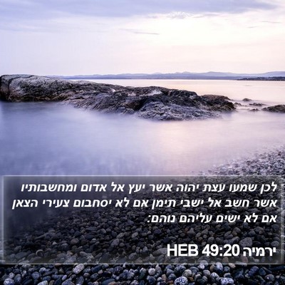 ירמיה 49:20 HEB Bible Verse Image