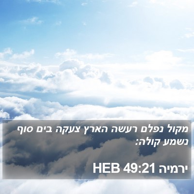 ירמיה 49:21 HEB Bible Verse Image