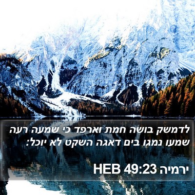ירמיה 49:23 HEB Bible Verse Image