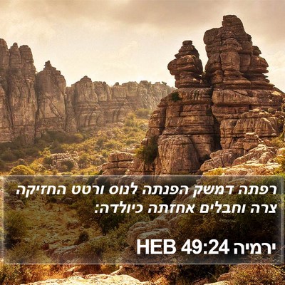 ירמיה 49:24 HEB Bible Verse Image