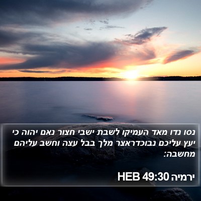 ירמיה 49:30 HEB Bible Verse Image