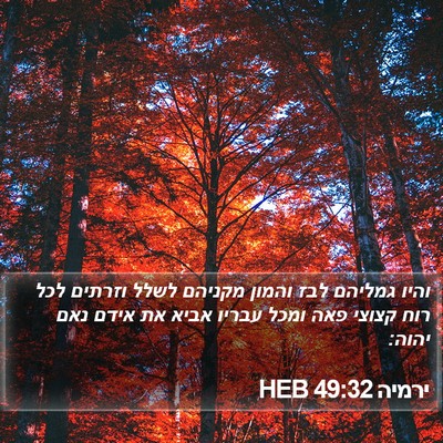 ירמיה 49:32 HEB Bible Verse Image