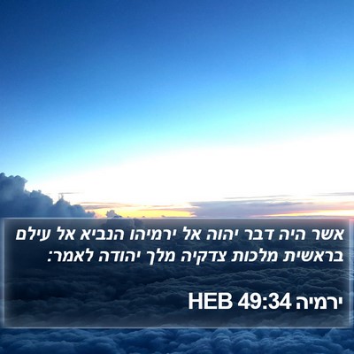 ירמיה 49:34 HEB Bible Verse Image
