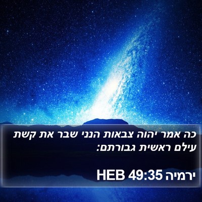 ירמיה 49:35 HEB Bible Verse Image