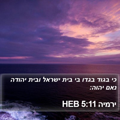 ירמיה 5:11 HEB Bible Verse Image