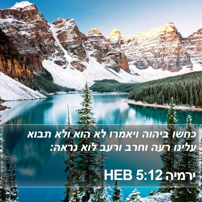 ירמיה 5:12 HEB Bible Verse Image