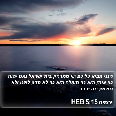 ירמיה 5:15 HEB Bible Verse Image