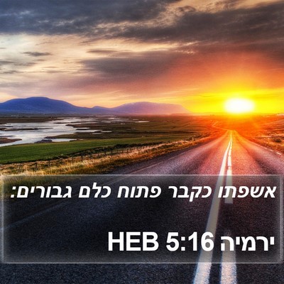 ירמיה 5:16 HEB Bible Verse Image