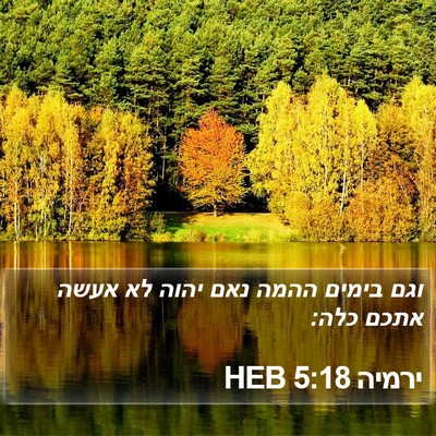 ירמיה 5:18 HEB Bible Verse Image