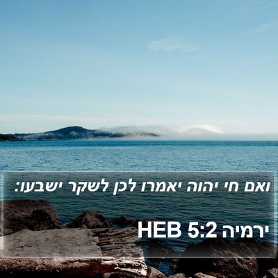 ירמיה 5:2 HEB Bible Verse Image