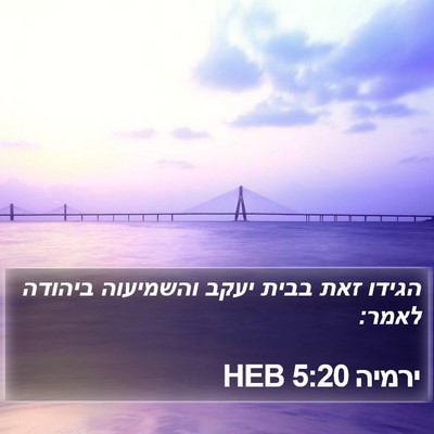 ירמיה 5:20 HEB Bible Verse Image