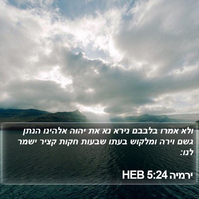 ירמיה 5:24 HEB Bible Verse Image