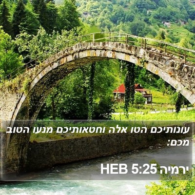 ירמיה 5:25 HEB Bible Verse Image