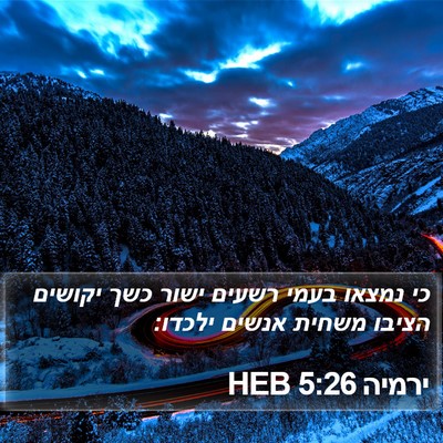 ירמיה 5:26 HEB Bible Verse Image