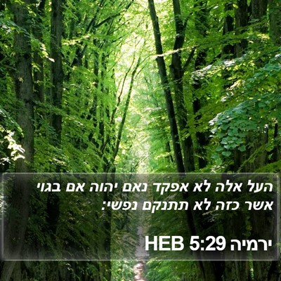 ירמיה 5:29 HEB Bible Verse Image