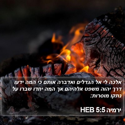 ירמיה 5:5 HEB Bible Verse Image