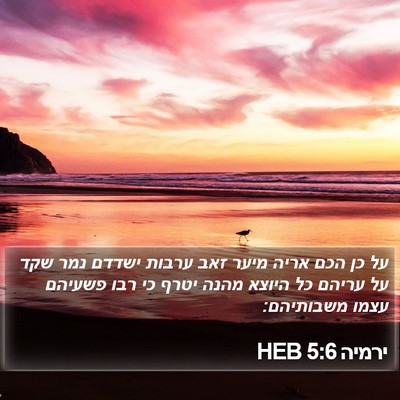 ירמיה 5:6 HEB Bible Verse Image