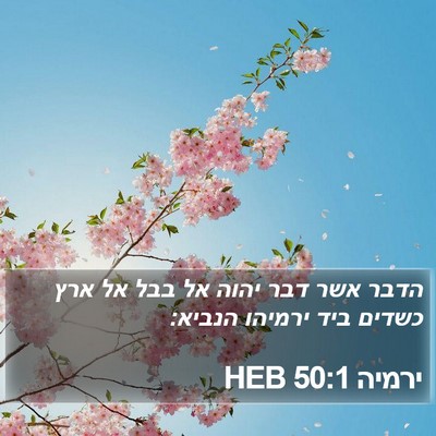 ירמיה 50:1 HEB Bible Verse Image