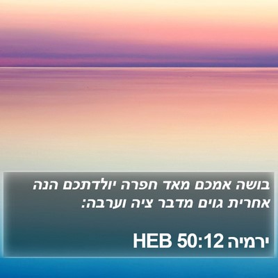 ירמיה 50:12 HEB Bible Verse Image