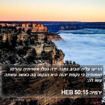 ירמיה 50:15 HEB Bible Verse Image