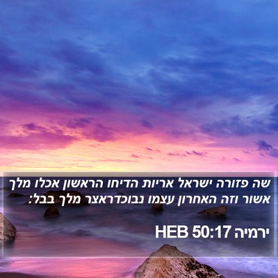 ירמיה 50:17 HEB Bible Verse Image
