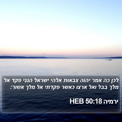 ירמיה 50:18 HEB Bible Verse Image