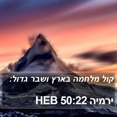 ירמיה 50:22 HEB Bible Verse Image
