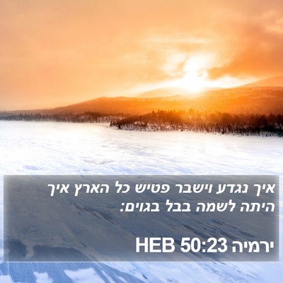 ירמיה 50:23 HEB Bible Verse Image