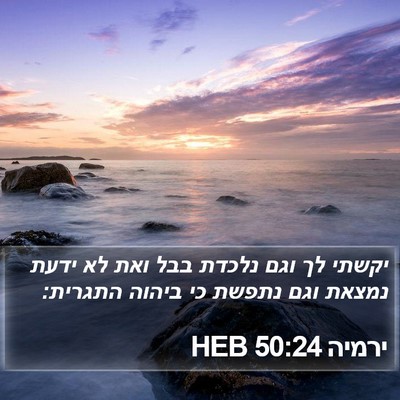 ירמיה 50:24 HEB Bible Verse Image