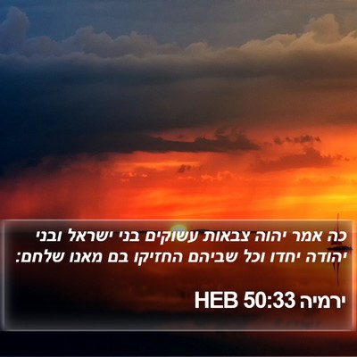 ירמיה 50:33 HEB Bible Verse Image