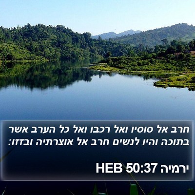 ירמיה 50:37 HEB Bible Verse Image