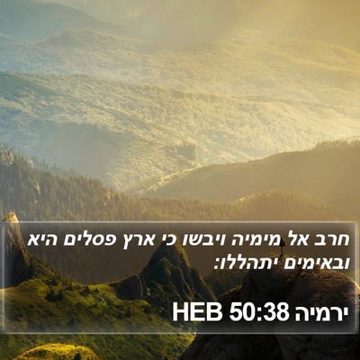 ירמיה 50:38 HEB Bible Verse Image