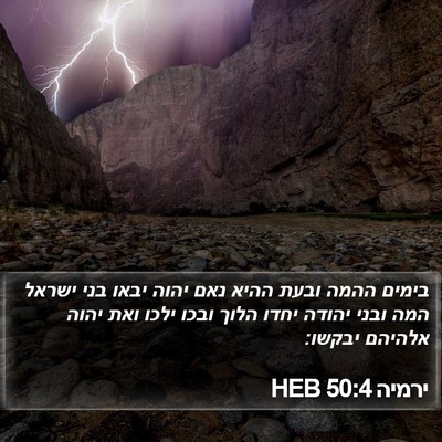 ירמיה 50:4 HEB Bible Verse Image