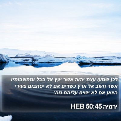 ירמיה 50:45 HEB Bible Verse Image