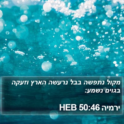 ירמיה 50:46 HEB Bible Verse Image