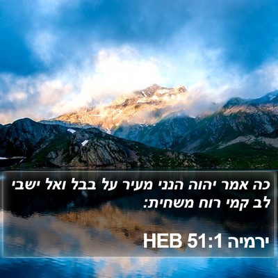 ירמיה 51:1 HEB Bible Verse Image
