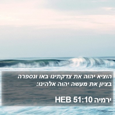 ירמיה 51:10 HEB Bible Verse Image
