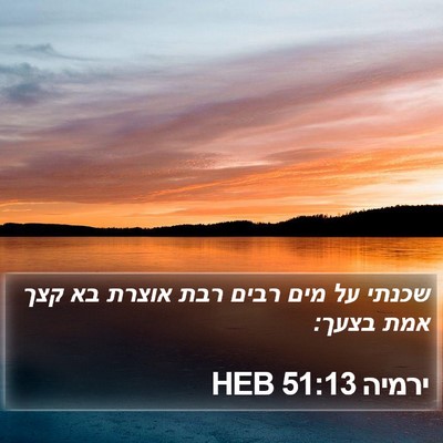 ירמיה 51:13 HEB Bible Verse Image