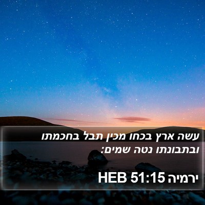 ירמיה 51:15 HEB Bible Verse Image