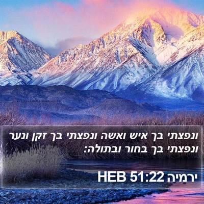 ירמיה 51:22 HEB Bible Verse Image