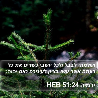 ירמיה 51:24 HEB Bible Verse Image
