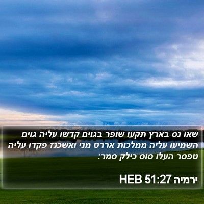 ירמיה 51:27 HEB Bible Verse Image