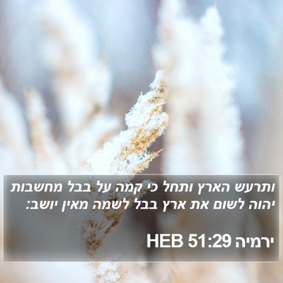 ירמיה 51:29 HEB Bible Verse Image