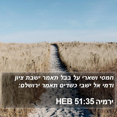 ירמיה 51:35 HEB Bible Verse Image